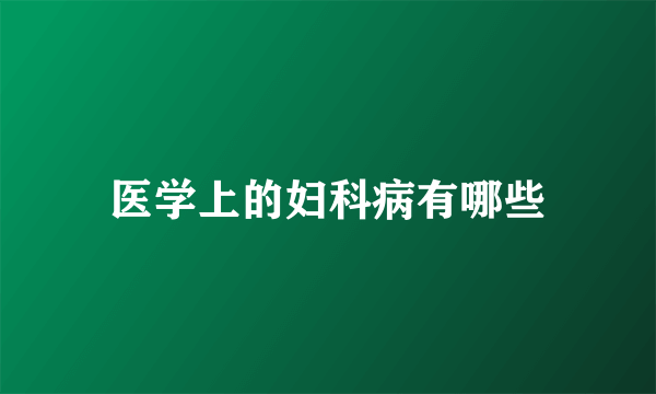 医学上的妇科病有哪些