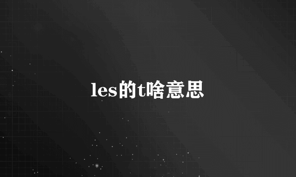 les的t啥意思