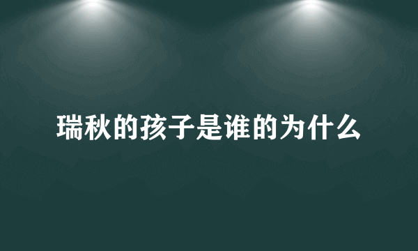 瑞秋的孩子是谁的为什么