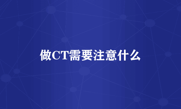 做CT需要注意什么