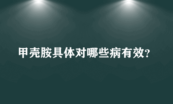 甲壳胺具体对哪些病有效？