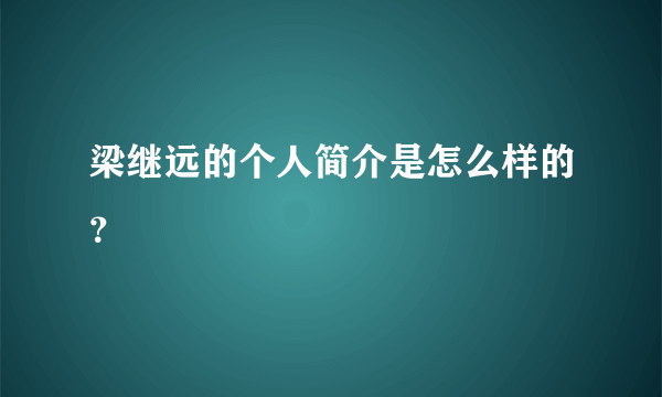 梁继远的个人简介是怎么样的？