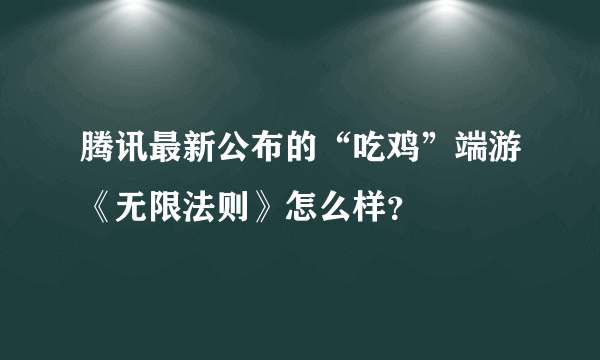 腾讯最新公布的“吃鸡”端游《无限法则》怎么样？