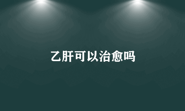 乙肝可以治愈吗