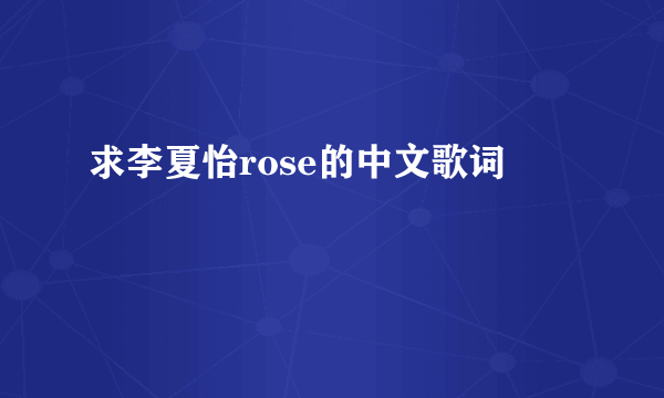 求李夏怡rose的中文歌词