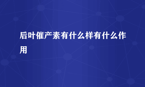 后叶催产素有什么样有什么作用