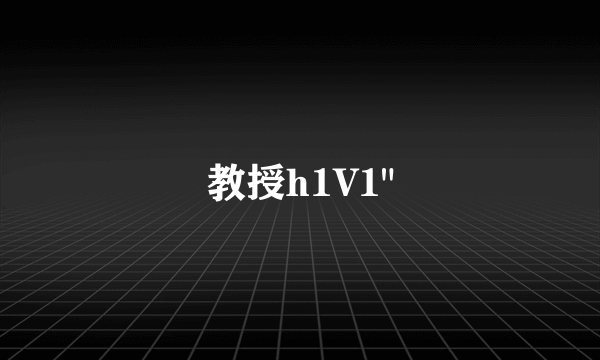 教授h1V1