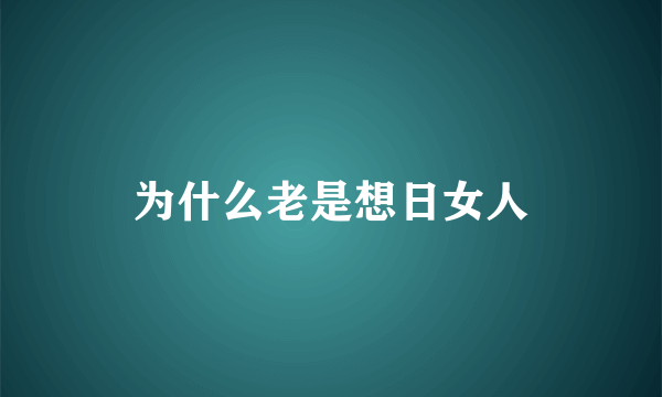 为什么老是想日女人