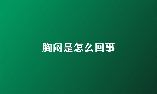 胸闷是怎么回事