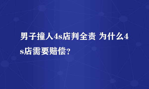 男子撞人4s店判全责 为什么4s店需要赔偿？