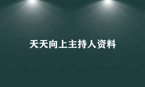 天天向上主持人资料