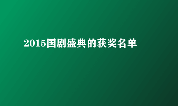 2015国剧盛典的获奖名单