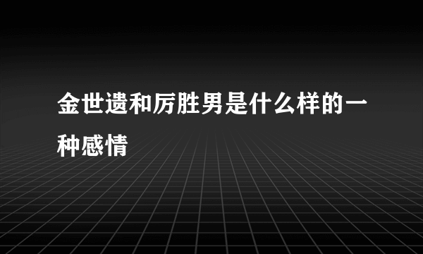 金世遗和厉胜男是什么样的一种感情