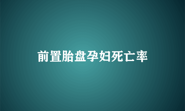 前置胎盘孕妇死亡率