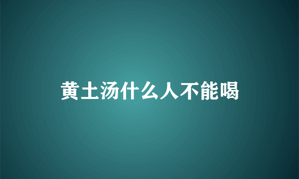 黄土汤什么人不能喝