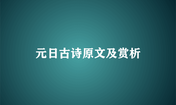 元日古诗原文及赏析