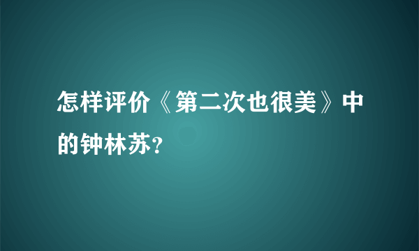 怎样评价《第二次也很美》中的钟林苏？