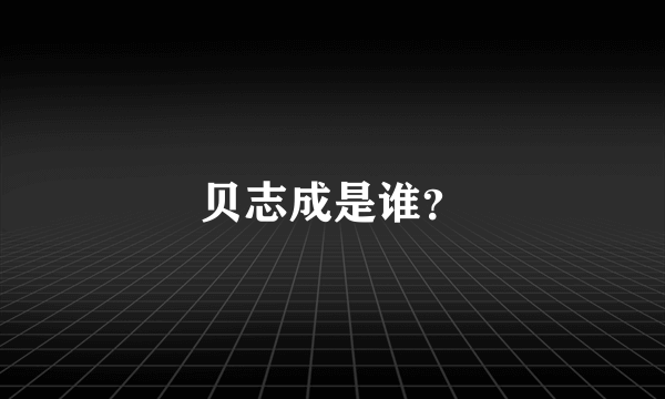 贝志成是谁？