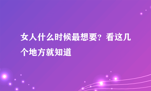 女人什么时候最想要？看这几个地方就知道