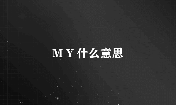 M Y 什么意思