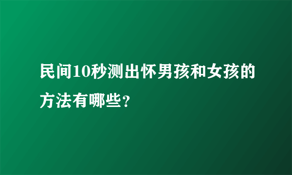 民间10秒测出怀男孩和女孩的方法有哪些？