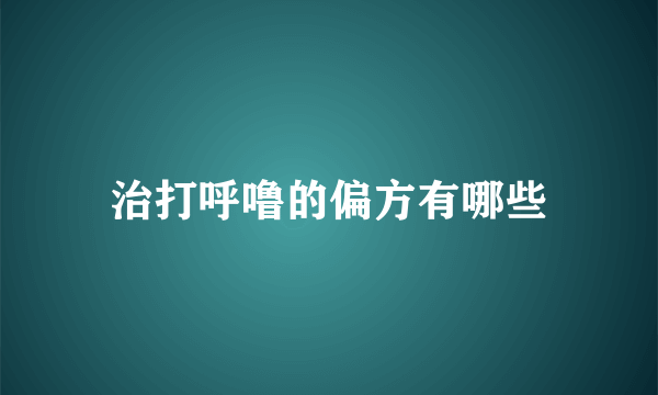 治打呼噜的偏方有哪些