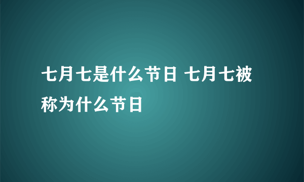 七月七是什么节日 七月七被称为什么节日