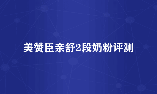 美赞臣亲舒2段奶粉评测