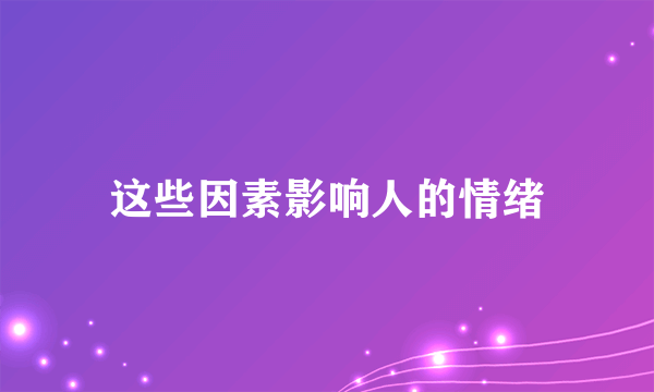 这些因素影响人的情绪