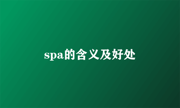 spa的含义及好处