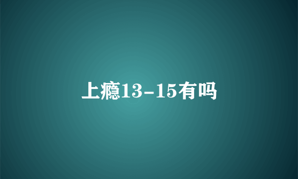 上瘾13-15有吗