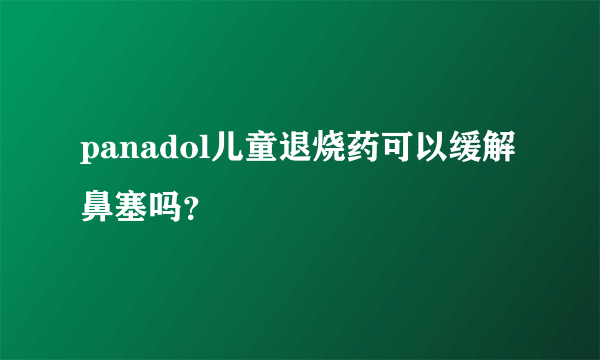 panadol儿童退烧药可以缓解鼻塞吗？