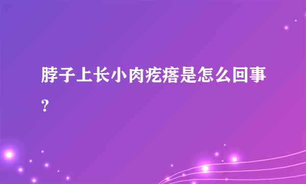 脖子上长小肉疙瘩是怎么回事?