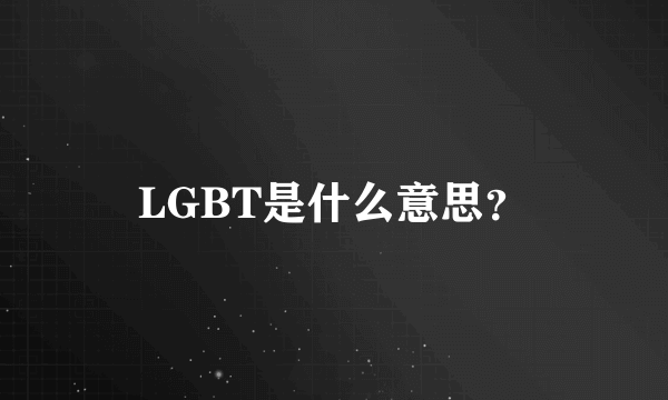 LGBT是什么意思？