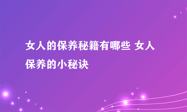 女人的保养秘籍有哪些 女人保养的小秘诀