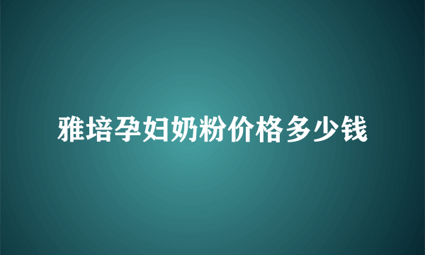 雅培孕妇奶粉价格多少钱