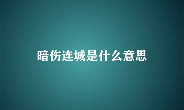 暗伤连城是什么意思