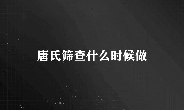 唐氏筛查什么时候做