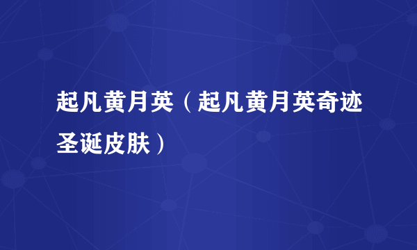 起凡黄月英（起凡黄月英奇迹圣诞皮肤）