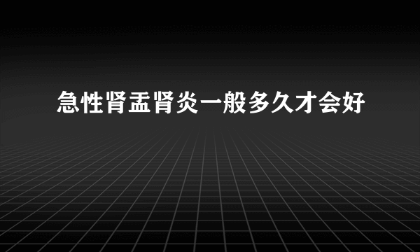 急性肾盂肾炎一般多久才会好