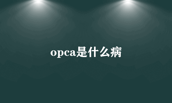 opca是什么病