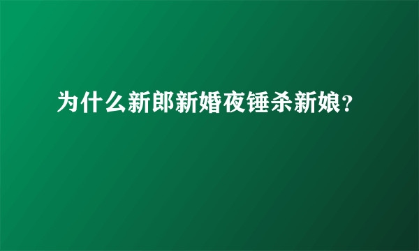 为什么新郎新婚夜锤杀新娘？