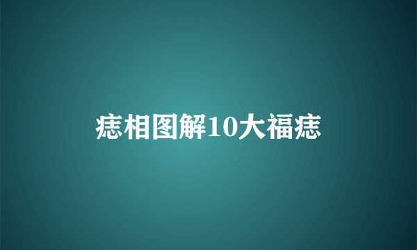 痣相图解10大福痣