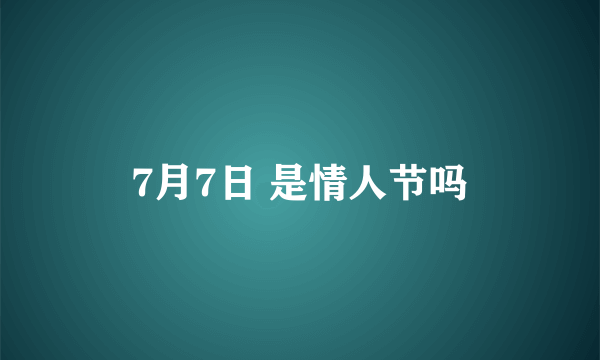 7月7日 是情人节吗