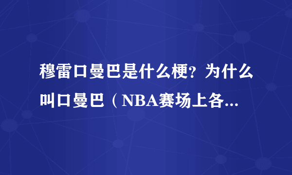 穆雷口曼巴是什么梗？为什么叫口曼巴（NBA赛场上各种曼巴盘点）