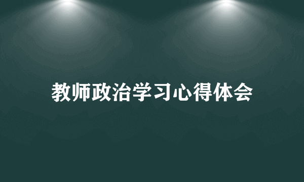 教师政治学习心得体会