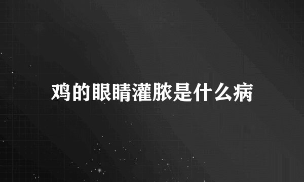 鸡的眼睛灌脓是什么病