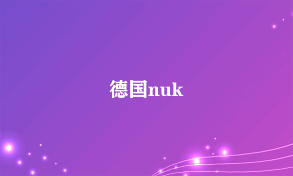 德国nuk