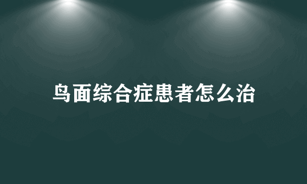 鸟面综合症患者怎么治