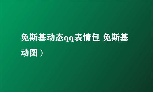 兔斯基动态qq表情包 兔斯基 动图）